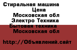 Стиральная машина BOSCH WLN2426EOE › Цена ­ 24 000 - Московская обл. Электро-Техника » Бытовая техника   . Московская обл.